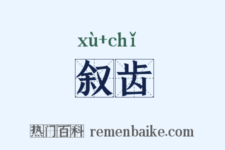叙齿是什么意思的图片